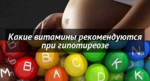 Витамины и Гипотиреоз