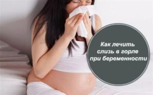 Беременность и слизь в горле
