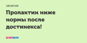 Пролактин ниже нормы после достинекса