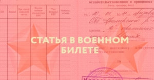Военный билет статья 2б