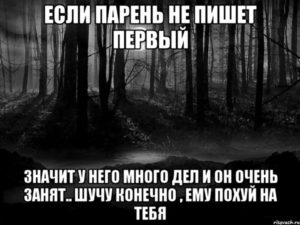 Парень не пишет первым