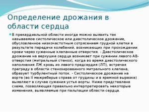 Дрожание в области сердца