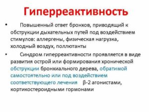 Гиперактивность бронхов