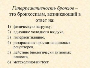 Гиперактивность бронхов