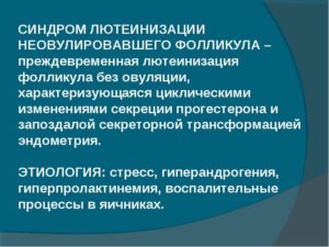 Лютеинизация фолликулов