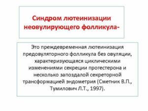 Лютеинизация фолликулов