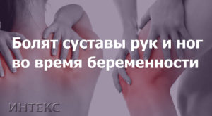 Боли в руках при беременности