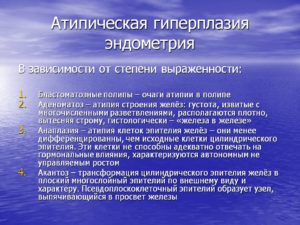 Атипическая гиперплазия эндометрия