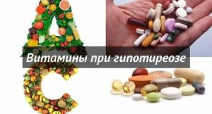 Витамины и Гипотиреоз