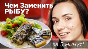 Чем можно заменить рыбу