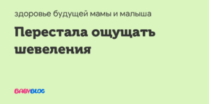 Перестала чувствовать шевеления