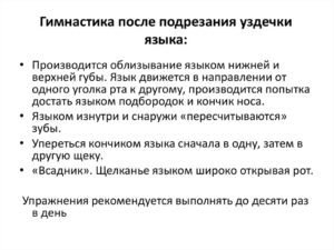 Упражнения после подрезания уздечки языка ребенку