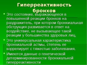 Гиперактивность бронхов