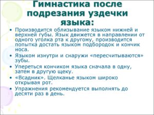 Упражнения после подрезания уздечки языка ребенку