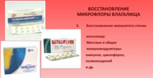 Восстановление микрофлоры и сохранение жжение