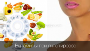 Витамины и Гипотиреоз