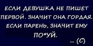 Парень не пишет первым